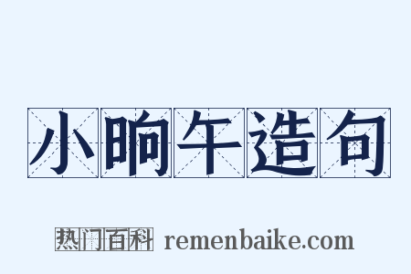 小晌午造句是什么意思的图片